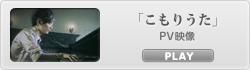 「こもりうた」PV映像