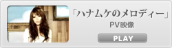 「ハナムケのメロディー」PV映像
