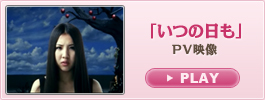 「いつの日も」PV映像