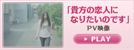 「貴方の恋人になりたいのです」PV映像