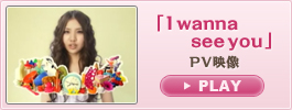 「I wanna see you」PV映像