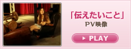 「伝えたいこと」PV映像