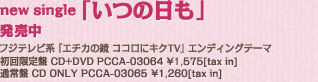 「いつの日も」 2010年1月13日（水）発売 初回限定盤CD+DVD PCCA-03064 ￥1,575[tax in] 通常盤CD ONLY PCCA-03065 ￥1,260[tax in]