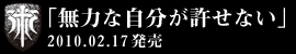 無力な自分が許せない 2月17日発売