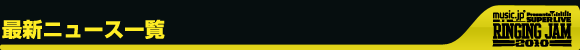 最新ニュース一覧