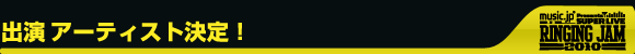 出演　第一弾アーティスト決定！