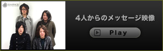 4人からのメッセージ映像