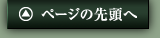 このページの先頭へ