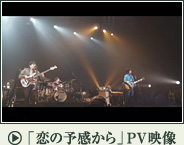 「恋の予感から」PV映像