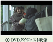 DVDダイジェスト映像