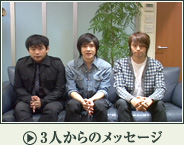 3人からのメッセージ