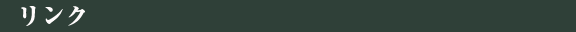 リンク
