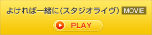 よければ一緒に(スタジオライヴ)
