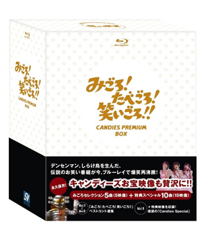 キャンディーズ/みごろ!たべごろ!笑いごろ!!CANDIES PREMIUM … キャンディーズ/みごろ!たべごろ!笑いごろ!!CANDIES PREMIUM