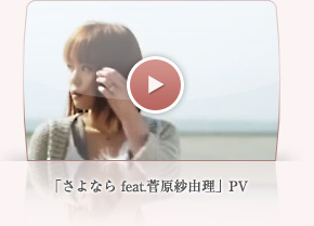 「さよなら feat.菅原紗由理」PV