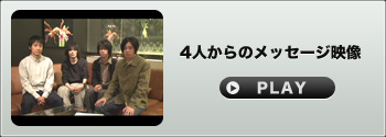 4人からのメッセージ映像