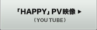 「HAPPY」PV映像