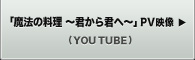 「魔法の料理 ~君から君へ~」PV映像