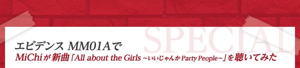 エビデンス MM01AでMiChiが新曲「All about the Girls～いいじゃんか Party People～」を聴いてみた