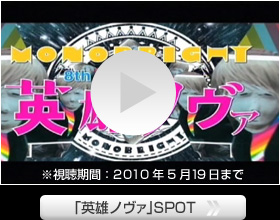 「英雄ノヴァ」SPOT (視聴期間:2010年5月19日まで)