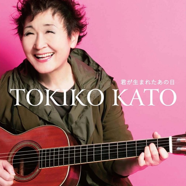 加藤登紀子、デビュー45周年にして初のiTunes限定配信アルバム