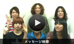 6人からのメッセージ映像