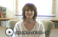 akkoからのメッセージ