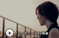 「ハーモニー」PV映像