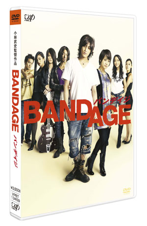 7月発売『BANDAGE バンデイジ』DVD&Blu-rayの豪華特典内容 | BARKS