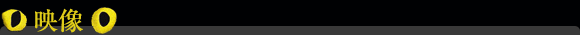 映像