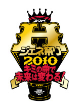 Hジェネ祭り2010＞8月21日ファイナルにS.R.S・小林太郎・大知正