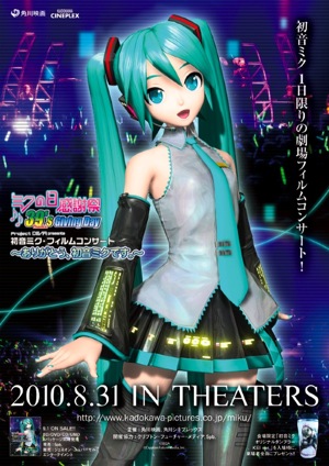 8月31日限定＜初音ミク・フィルムコンサート＞全国8カ所で緊急