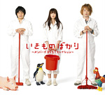 『いきものばかり～メンバーズBESTセレクション～』【初回生産限定盤】