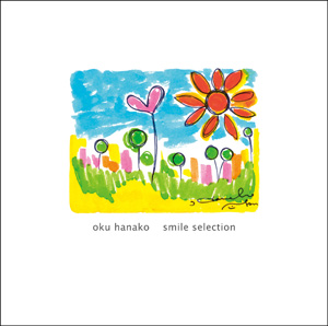 奥華子　非売品　CD 笑って笑ってラジオ　美品　当選品 奥華子 非売品 CD 笑って笑ってラジオ 美品 当選品 奥華子、新