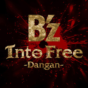 B'z　松本孝弘　玲　ピック　Into free dragon ★ B'z、初の配信限定作品「Into Free -Dangan-」リリース開始 | BARKS