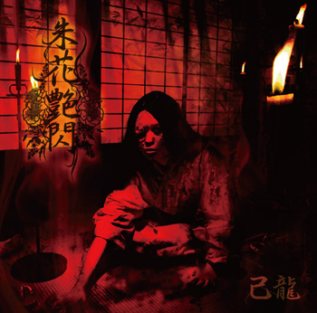 己龍、ホラー感満載の刺激映像「朱花艶閃」発表 | BARKS
