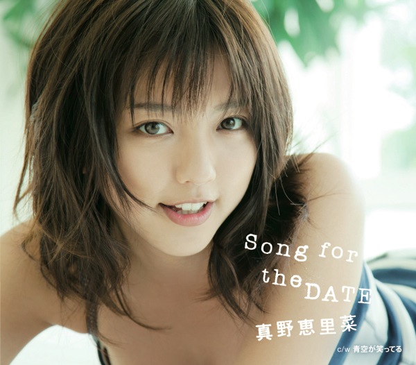 真野恵里菜 限定BOX付 CD未開封 NEXT MY SELF ハロプロ[CD] ハロプロ卒業の記念碑的作品。MVにはファンも参加した真野恵里菜
