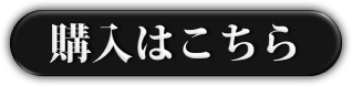 購入はこちら
