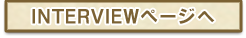 インタビューページへ