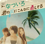 『君の涙にこんなに恋してる』