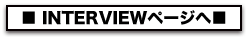 インタビューページへ