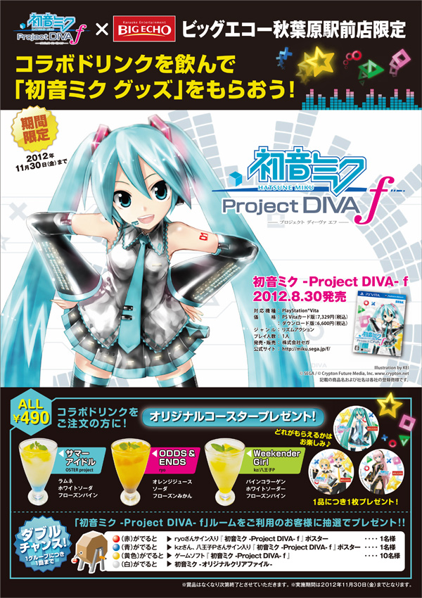 初音ミクProject DIVA コースタービッグエコーコラボルーム限定