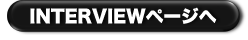 インタビューページへ
