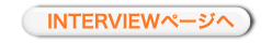 インタビューページへ