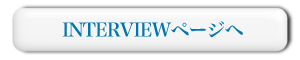 インタビューページへ