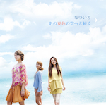 『あの夏色の空へと続く』