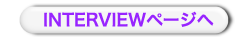 インタビューページへ