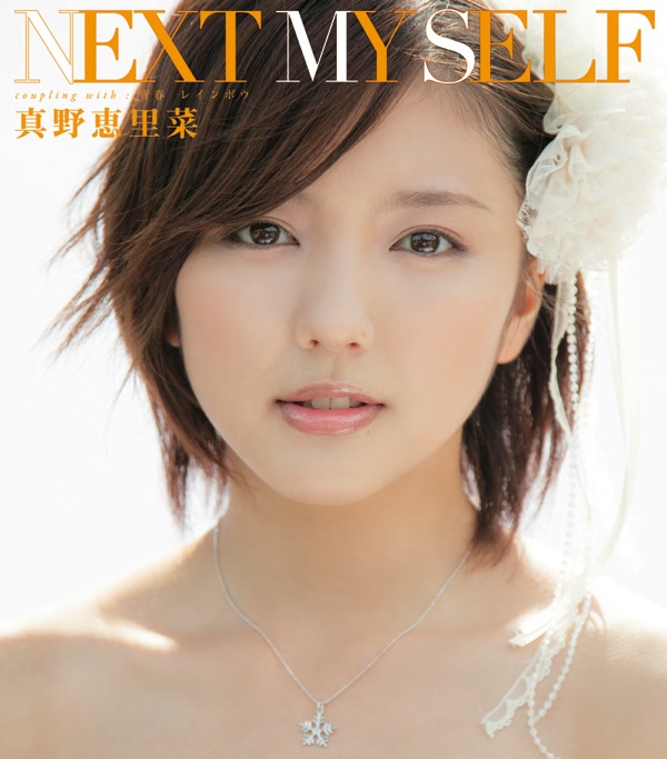 真野恵里菜 限定BOX付 CD未開封 NEXT MY SELF ハロプロ[CD] 真野恵里菜 限定BOX付 CD未開封 NEXT MY SELF ハロプロ[CD] 邦楽