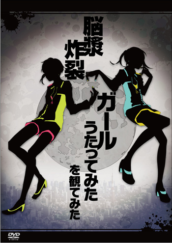 脳漿炸裂ガール [DVD] w17b8b5 Amazon.com: 脳漿炸裂ガール(初回限定盤)(DVD付): CD 和黑膠唱片