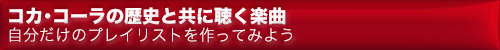 コカ･コーラの歴史と共に聴く楽曲